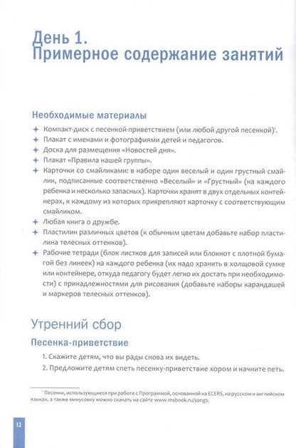 Фотография книги "Программа, основанная на ECERS. Тема "Давай дружить!". 3-5 лет"