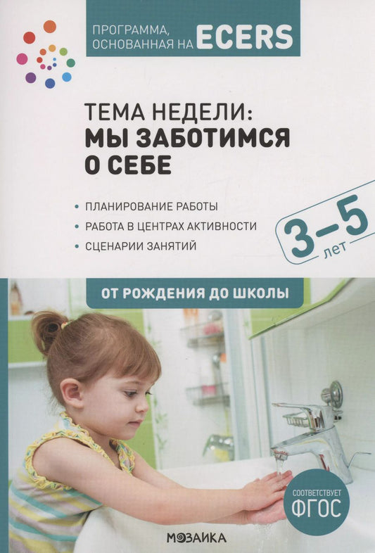 Обложка книги "Программа, основанная на ECERS. Тема "Мы заботимся о себе". 3-5 лет"