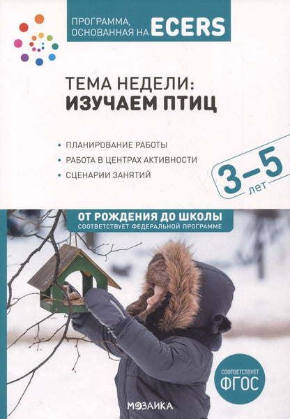 Обложка книги "Программа, основанная на ECERS. Тема недели "Изучаем птиц". 3-5 лет"