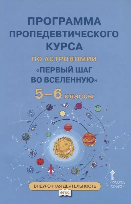 Обложка книги "Программа пропедевтического курса по астрономии "Первый шаг во Вселенную". 5-6 классы"