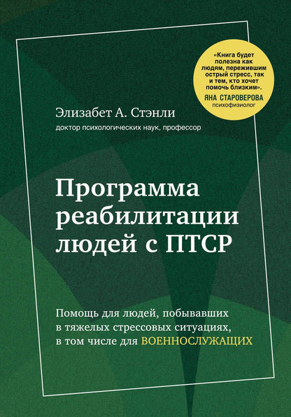 Обложка книги "Программа реабилитации людей с ПТСР. Помощь для людей, побывавших в тяжелых стрессовых ситуациях, в том числе для военнослужащих (суперобложка)"