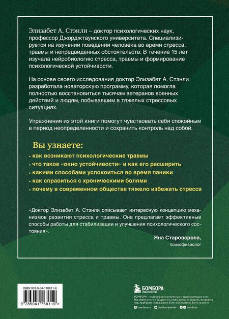 Фотография книги "Программа реабилитации людей с ПТСР. Помощь для людей, побывавших в тяжелых стрессовых ситуациях, в том числе для военнослужащих (суперобложка)"