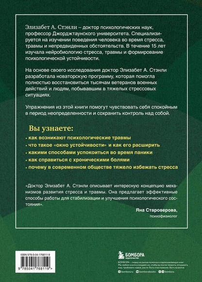 Фотография книги "Программа реабилитации людей с ПТСР. Помощь для людей, побывавших в тяжелых стрессовых ситуациях, в том числе для военнослужащих (суперобложка)"
