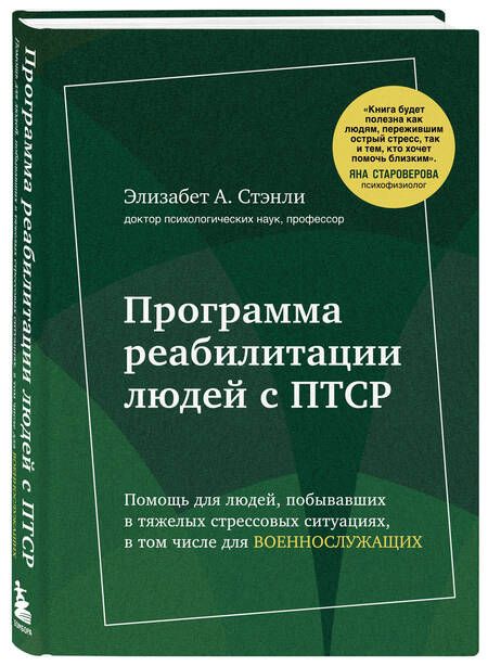 Фотография книги "Программа реабилитации людей с ПТСР. Помощь для людей, побывавших в тяжелых стрессовых ситуациях, в том числе для военнослужащих (суперобложка)"