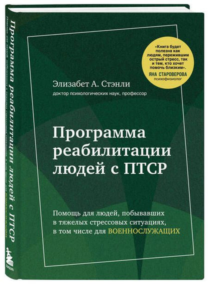 Фотография книги "Программа реабилитации людей с ПТСР. Помощь для людей, побывавших в тяжелых стрессовых ситуациях, в том числе для военнослужащих (суперобложка)"