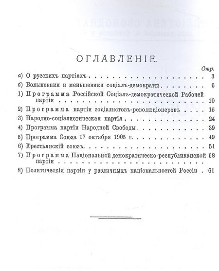Фотография книги "Программы главнейших русских партий"