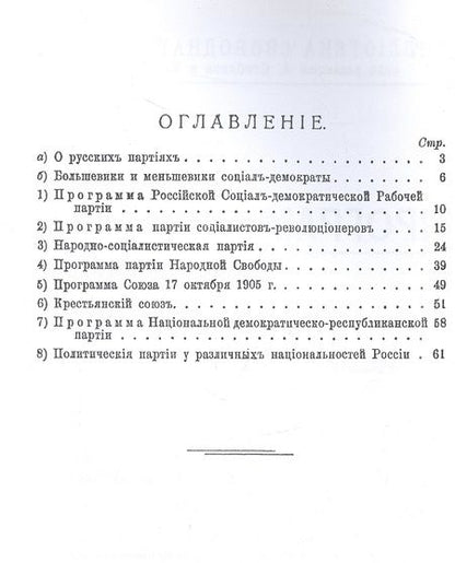 Фотография книги "Программы главнейших русских партий"