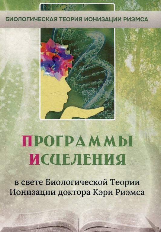 Обложка книги "Программы исцеления в свете Биологической Теории Ионизации доктора Кэри Риэмса. Сборник статей"