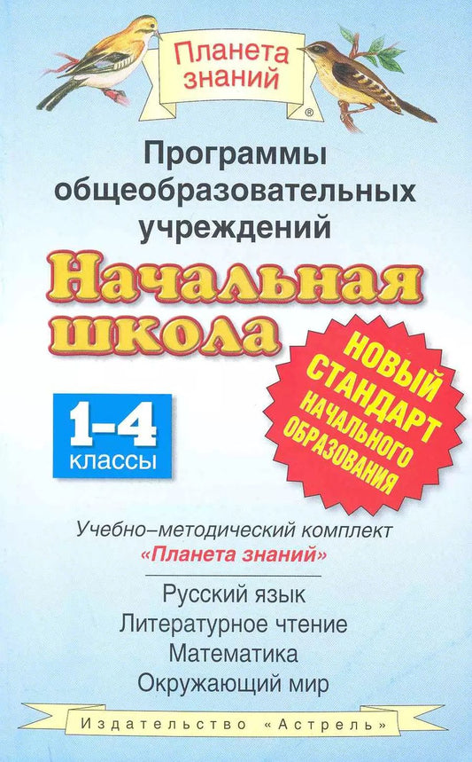 Обложка книги "Программы общеобразовательных учреждений. Начальная школа. 1-4 классы. Учеб.-мет. комплект "Планета знаний": русский язык, литер.чтение, математика..."