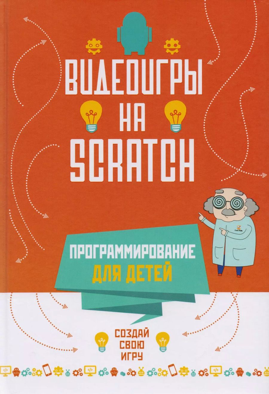 Обложка книги "Программирование для детей. Видеоигры на Scratch"