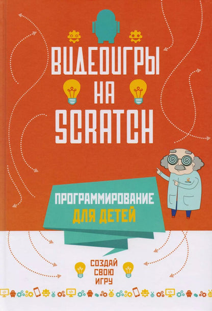 Обложка книги "Программирование для детей. Видеоигры на Scratch"
