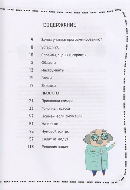 Фотография книги "Программирование для детей. Видеоигры на Scratch"