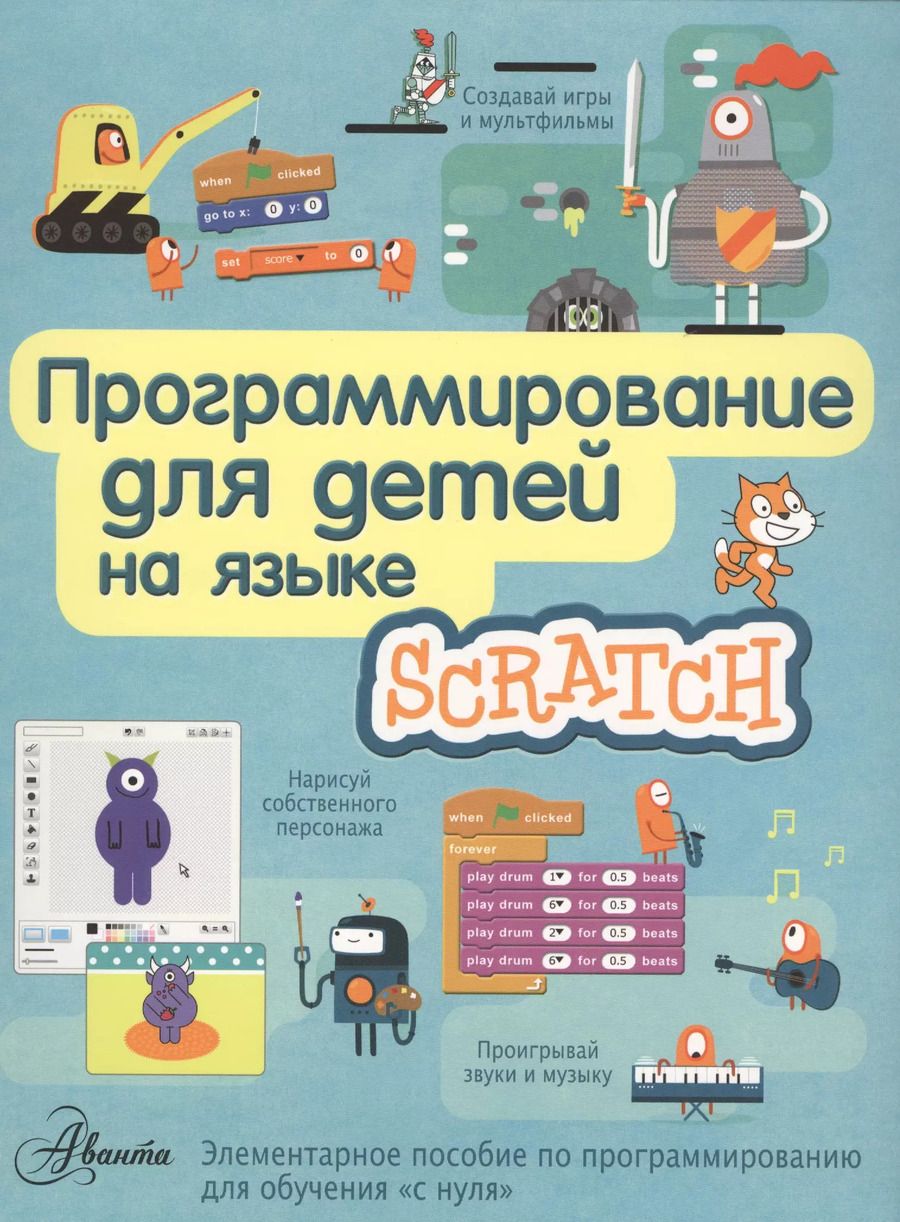 Обложка книги "Программирование для детей на языке Scratch"