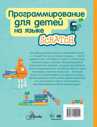 Фотография книги "Программирование для детей на языке Scratch"