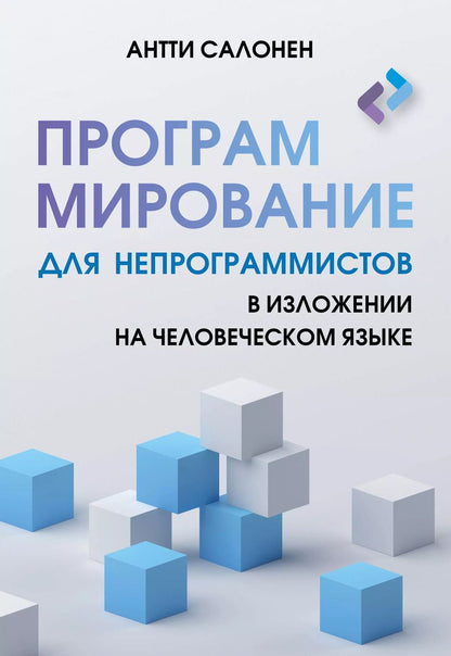 Обложка книги "Программирование для непрограммистов в изложении на человеческом языке"