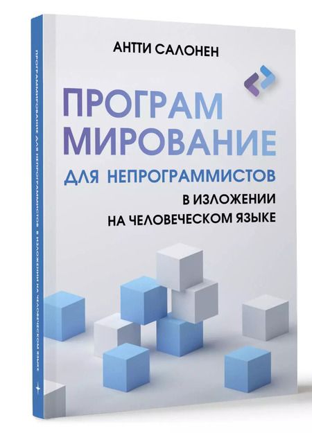 Фотография книги "Программирование для непрограммистов в изложении на человеческом языке"