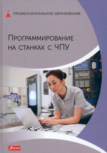 Обложка книги "Программирование на станках с ЧПУ. Учебник"