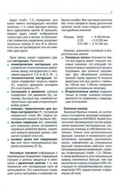 Фотография книги "Программирование на станках с ЧПУ. Учебник"