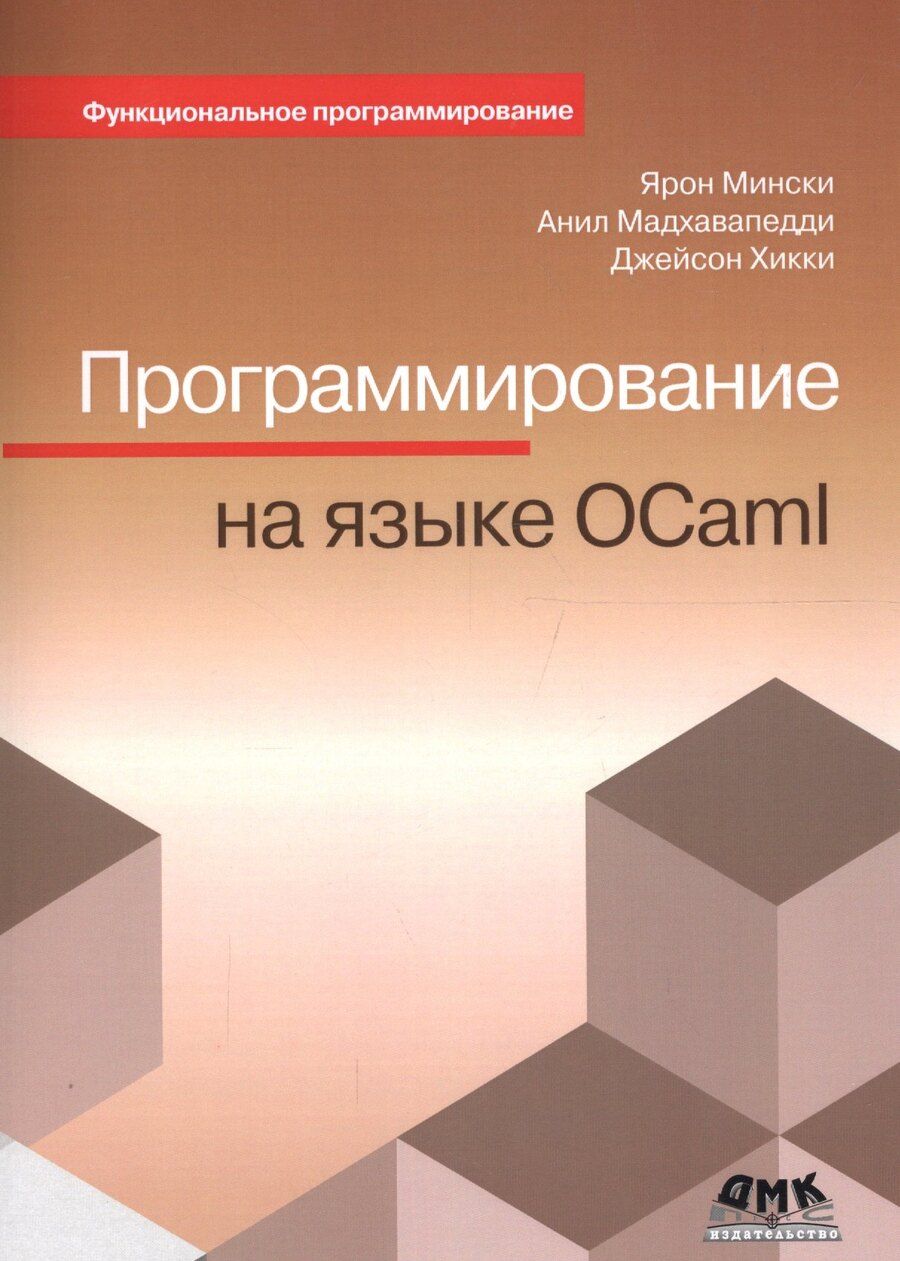 Обложка книги "Программирование на языке OCaml (мФПрогр) Мински (2017)"