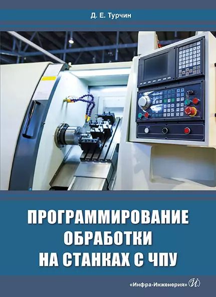 Обложка книги "Программирование обработки на станках с ЧПУ"