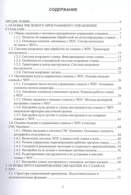 Фотография книги "Программирование обработки на станках с ЧПУ"