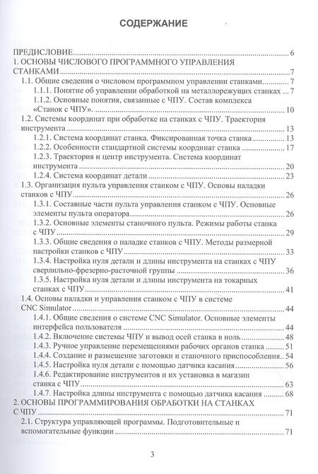 Фотография книги "Программирование обработки на станках с ЧПУ"