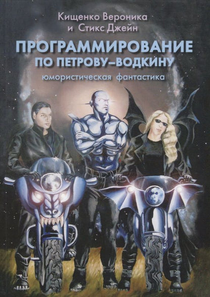 Обложка книги "Программирование по Петрову-Водкину"