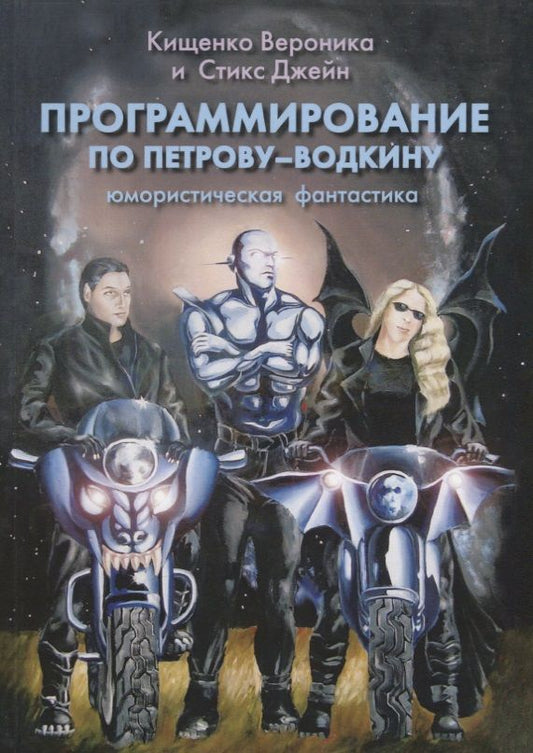 Обложка книги "Программирование по Петрову-Водкину"