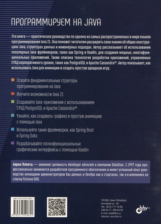 Обложка книги "Программируем на Java"