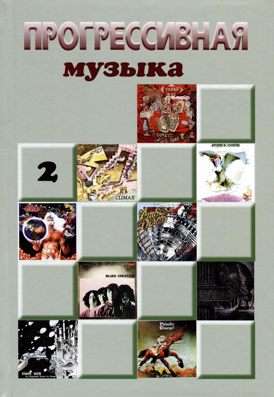 Обложка книги "Прогрессивная музыка. Выпуск 2"