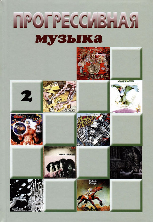 Обложка книги "Прогрессивная музыка. Выпуск 2"