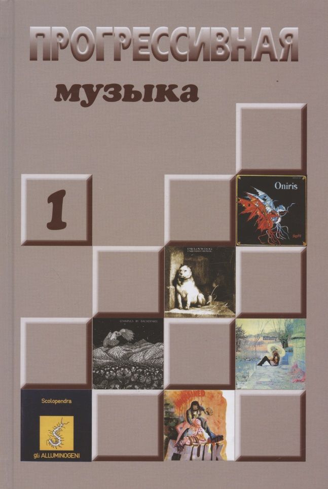 Обложка книги "Прогрессивная музыка: справочное издание для посвященных, выпуск 1"