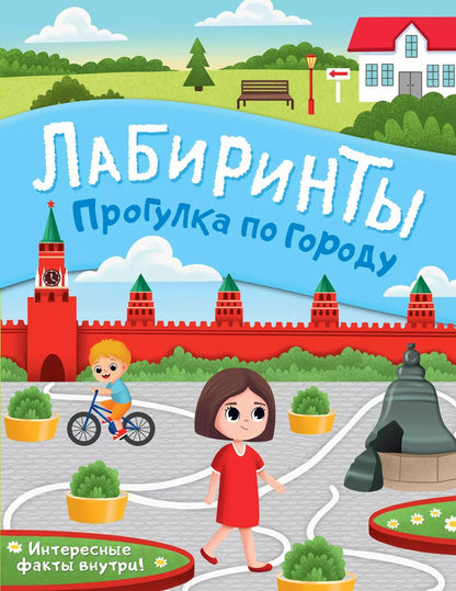 Обложка книги "Прогулка по городу. Лабиринты"