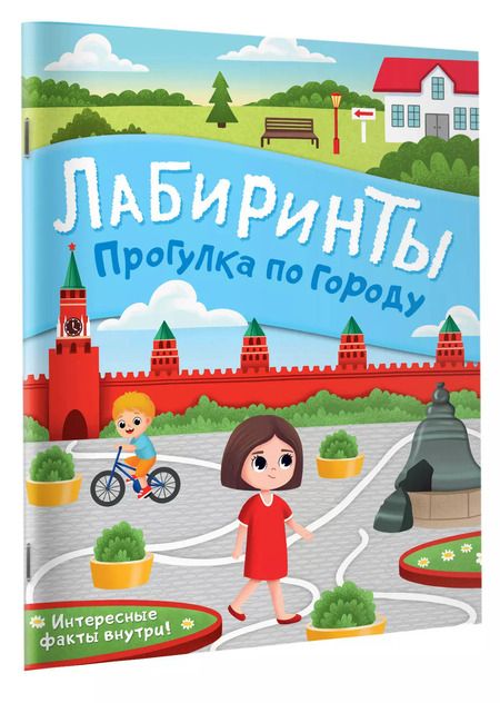 Фотография книги "Прогулка по городу. Лабиринты"