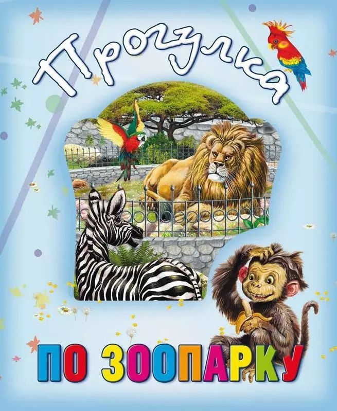 Обложка книги "Прогулка по зоопарку"