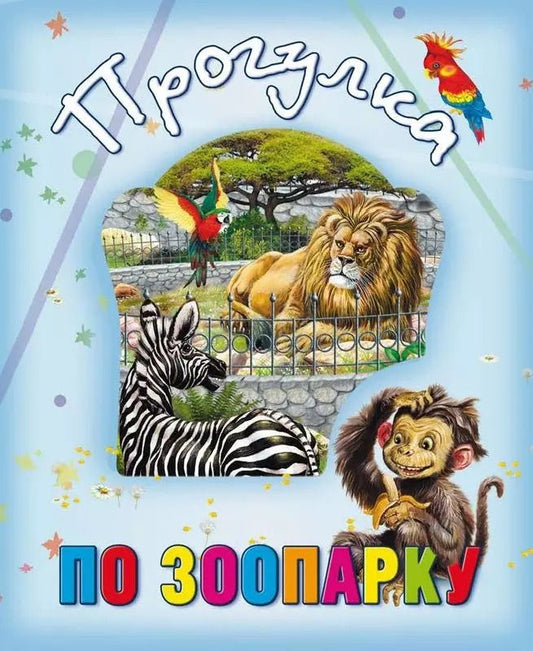 Обложка книги "Прогулка по зоопарку"
