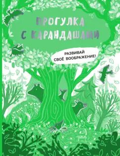 Обложка книги "Прогулка с карандашами. Развивай свое воображение"