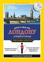 Обложка книги "Прогулки по Лондону"