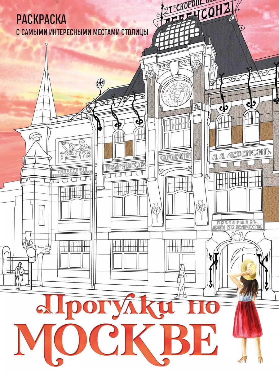 Обложка книги "Прогулки по Москве. Раскраска с самыми интересными местами столицы"
