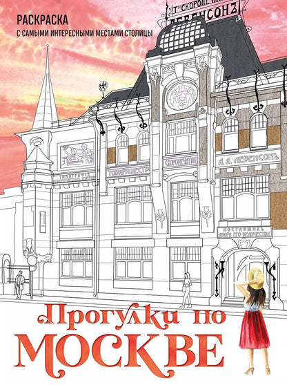 Обложка книги "Прогулки по Москве. Раскраска с самыми интересными местами столицы"