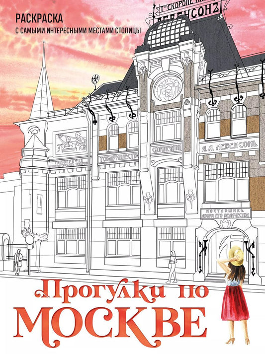Обложка книги "Прогулки по Москве. Раскраска с самыми интересными местами столицы"