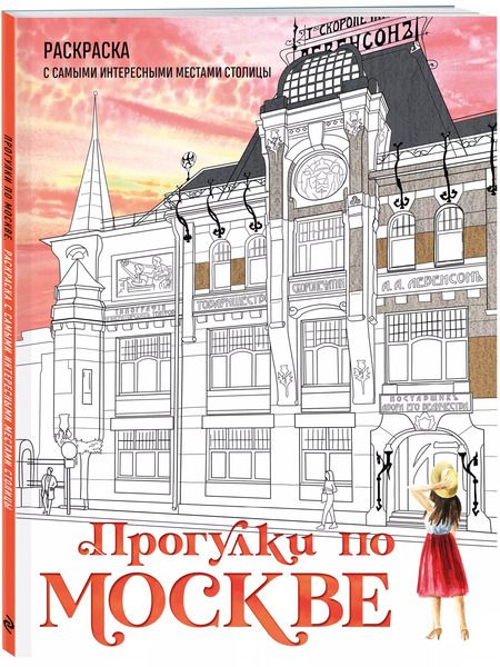 Фотография книги "Прогулки по Москве. Раскраска с самыми интересными местами столицы"