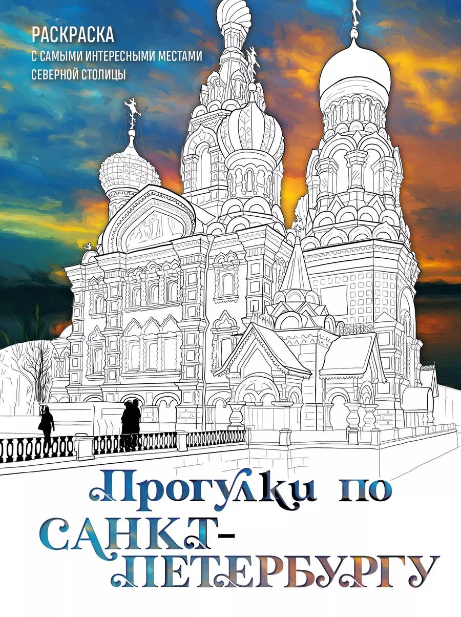 Обложка книги "Прогулки по Санкт-Петербургу. Раскраска с самыми интересными местами северной столицы"