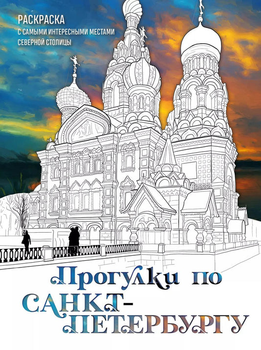Обложка книги "Прогулки по Санкт-Петербургу. Раскраска с самыми интересными местами северной столицы"