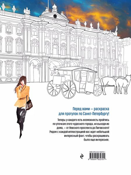Фотография книги "Прогулки по Санкт-Петербургу. Раскраска с самыми интересными местами северной столицы"