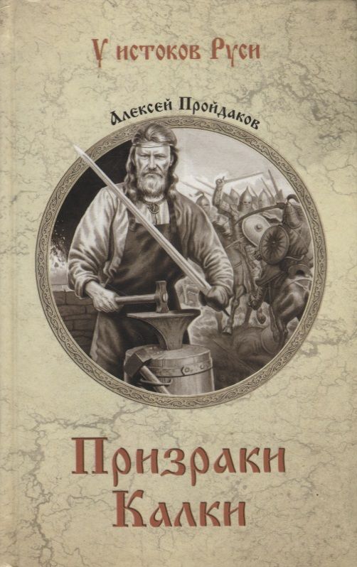 Обложка книги "Пройдаков: Призраки Калки"