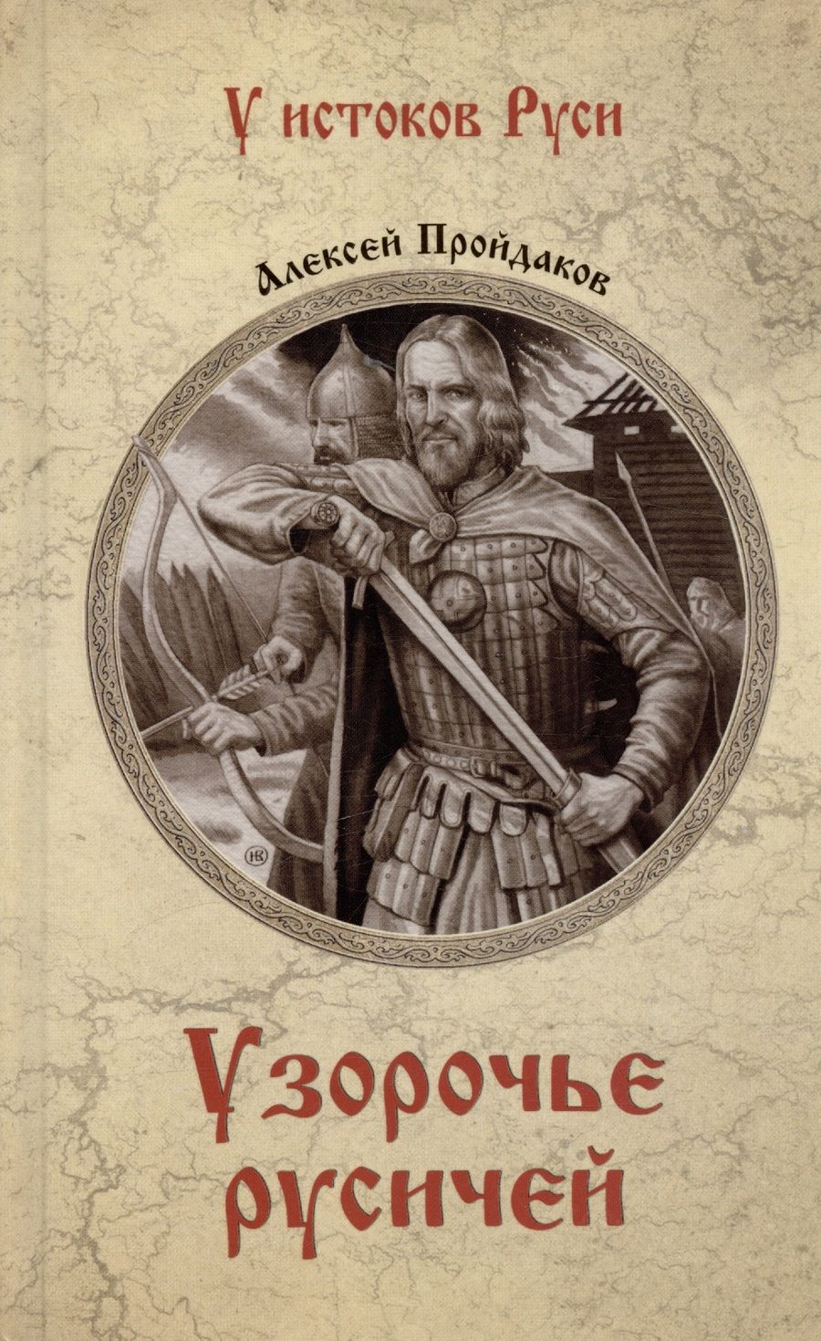 Обложка книги "Пройдаков: Узорочье русичей"