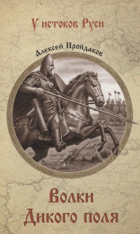 Обложка книги "Пройдаков: Волки Дикого поля. Повествование о времени битвы при Калке"