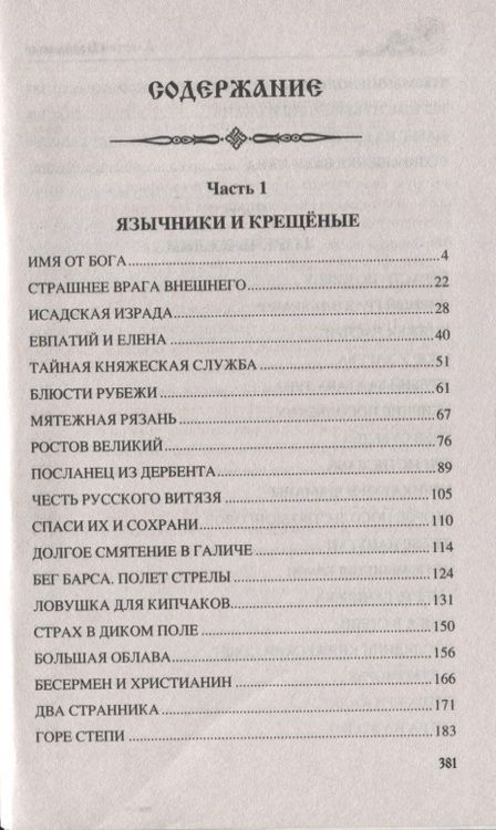 Фотография книги "Пройдаков: Волки Дикого поля. Повествование о времени битвы при Калке"