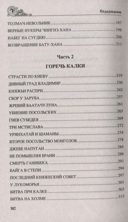 Фотография книги "Пройдаков: Волки Дикого поля. Повествование о времени битвы при Калке"
